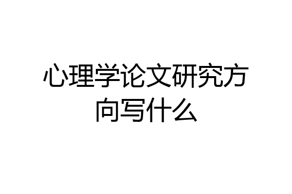 心理学论文研究方向写什么