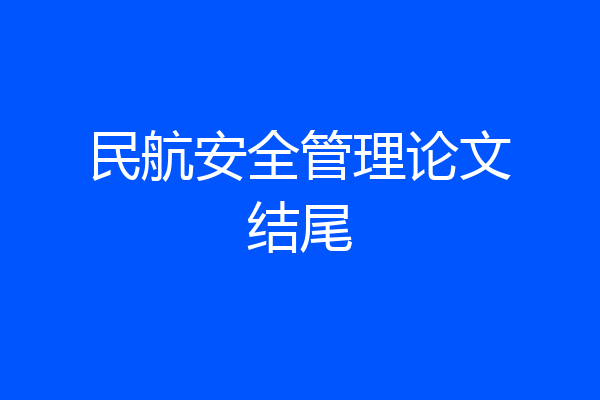 民航安全管理论文结尾