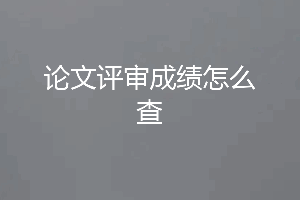 论文评审成绩怎么查