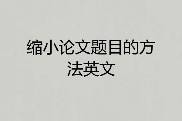 缩小论文题目的方法英文