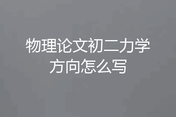 物理论文初二力学方向怎么写