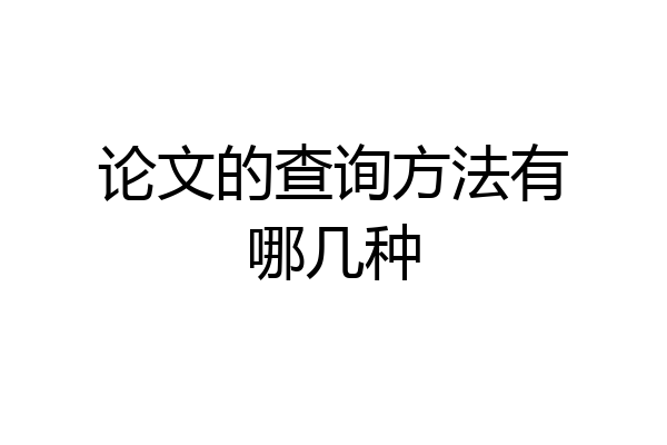 论文的查询方法有哪几种