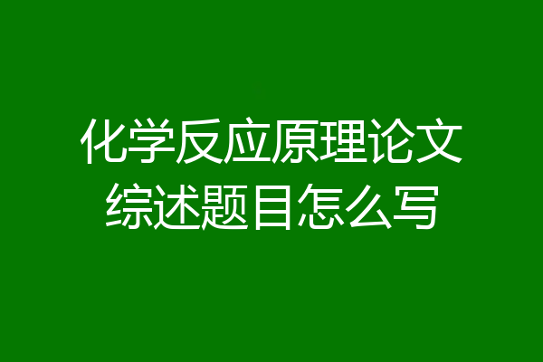 化学反应原理论文综述题目怎么写