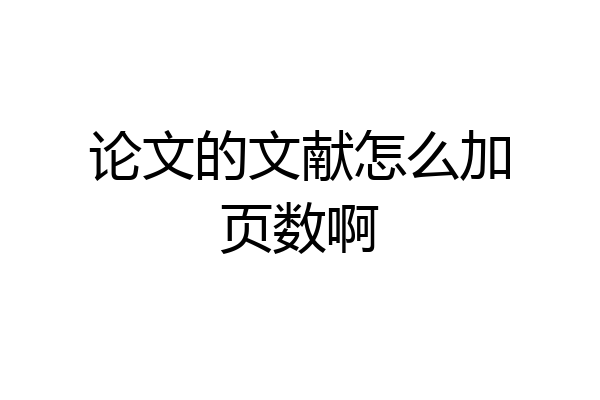 论文的文献怎么加页数啊