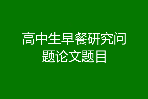 高中生早餐研究问题论文题目