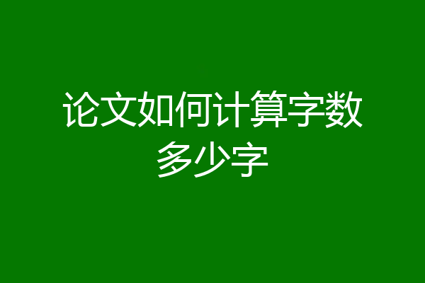 论文如何计算字数多少字