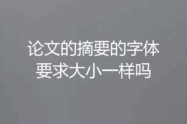 论文的摘要的字体要求大小一样吗