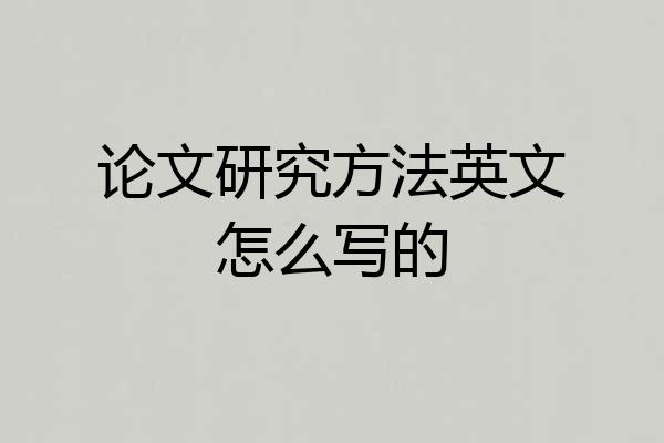 论文研究方法英文怎么写的
