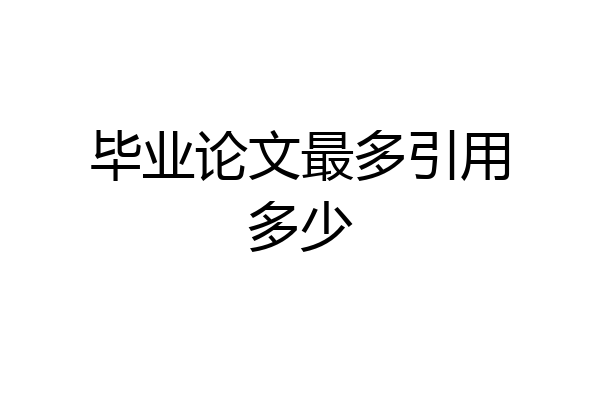 毕业论文最多引用多少