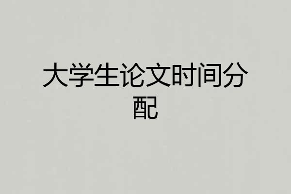 大学生论文时间分配