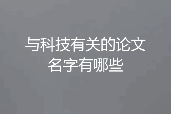 与科技有关的论文名字有哪些