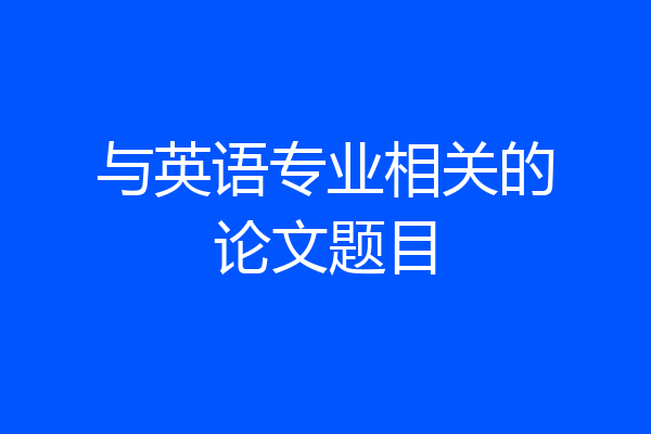 与英语专业相关的论文题目