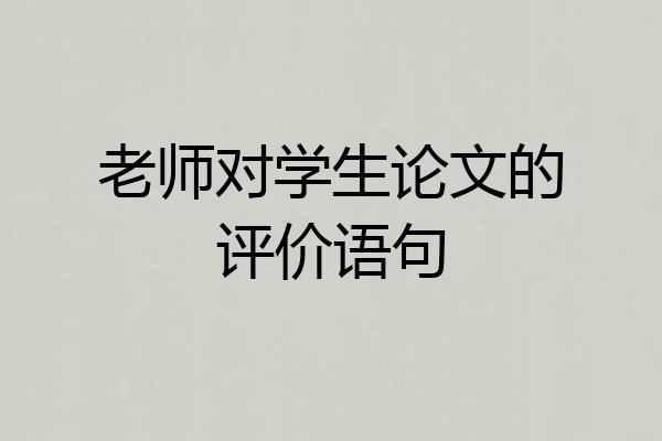老师对学生论文的评价语句