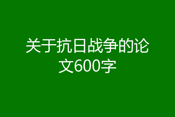 关于抗日战争的论文600字