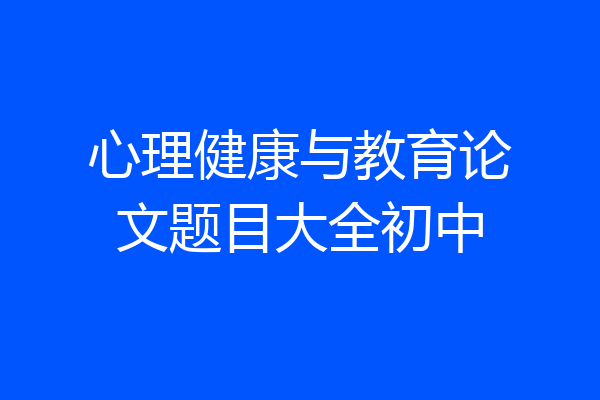 心理健康与教育论文题目大全初中