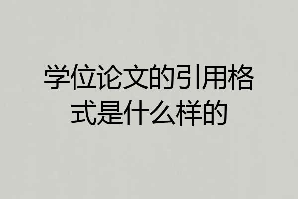 学位论文的引用格式是什么样的