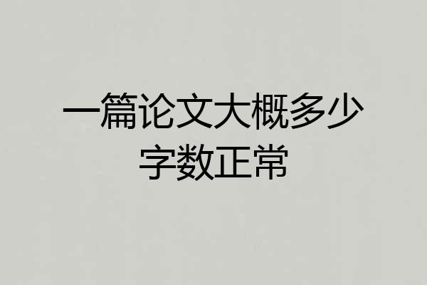 一篇论文大概多少字数正常
