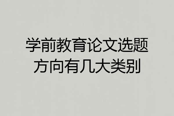 学前教育论文选题方向有几大类别