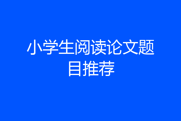 小学生阅读论文题目推荐