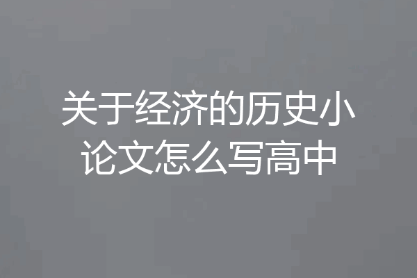 关于经济的历史小论文怎么写高中