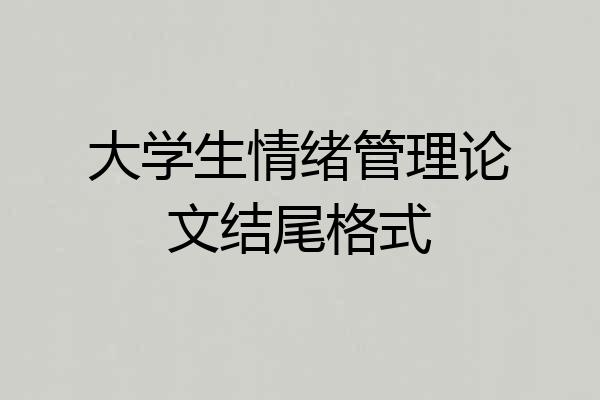 大学生情绪管理论文结尾格式