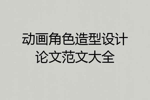 动画角色造型设计论文范文大全