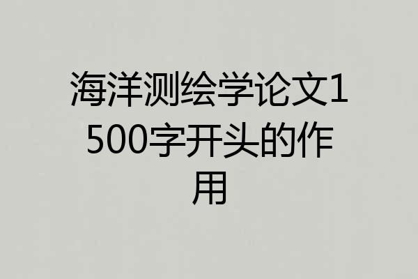 海洋测绘学论文1500字开头的作用