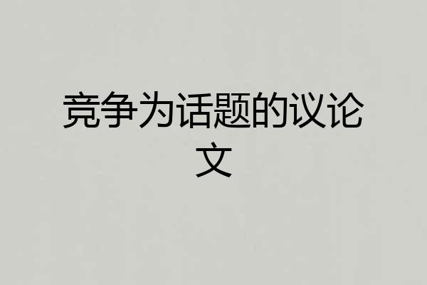 竞争为话题的议论文