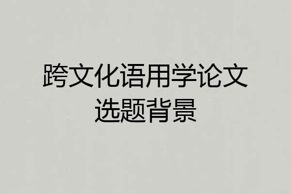 跨文化语用学论文选题背景