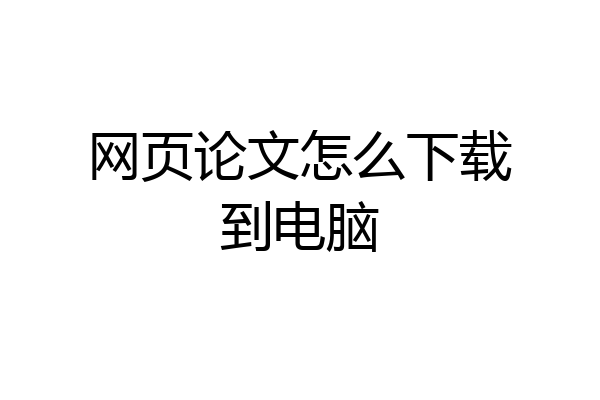 网页论文怎么下载到电脑