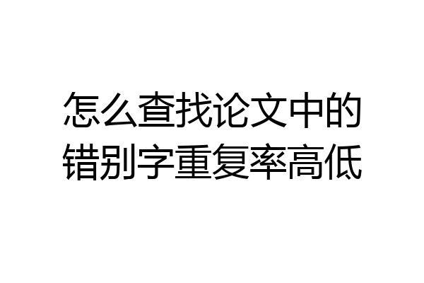 怎么查找论文中的错别字重复率高低