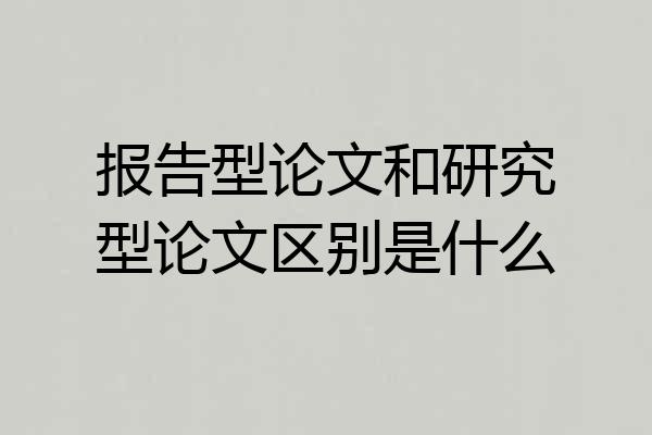 报告型论文和研究型论文区别是什么
