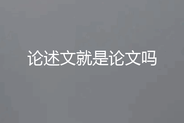 论述文就是论文吗