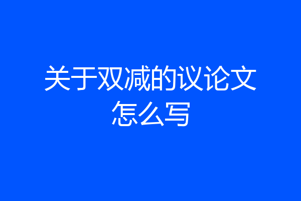 关于双减的议论文怎么写