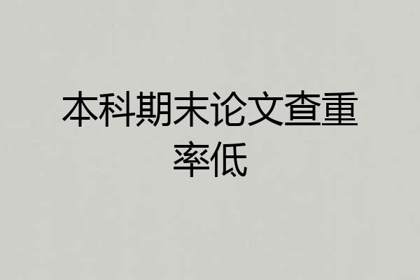 本科期末论文查重率低