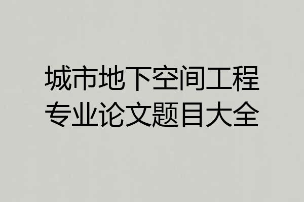 城市地下空间工程专业论文题目大全