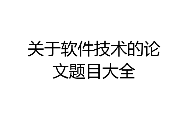 关于软件技术的论文题目大全