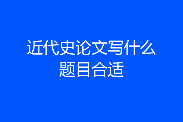 近代史论文写什么题目合适