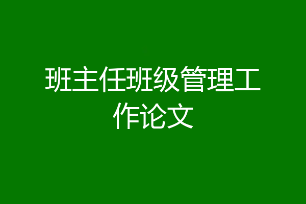 班主任班级管理工作论文