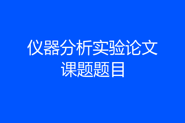仪器分析实验论文课题题目