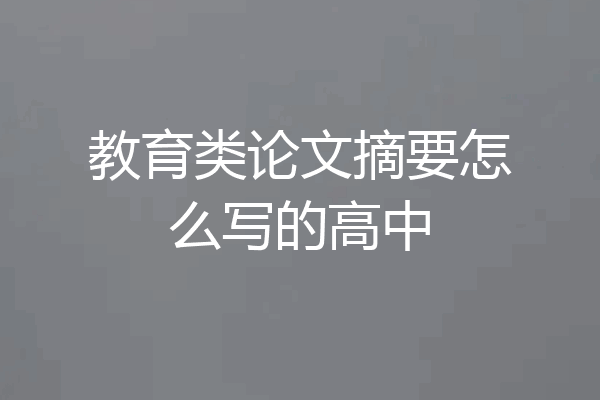教育类论文摘要怎么写的高中