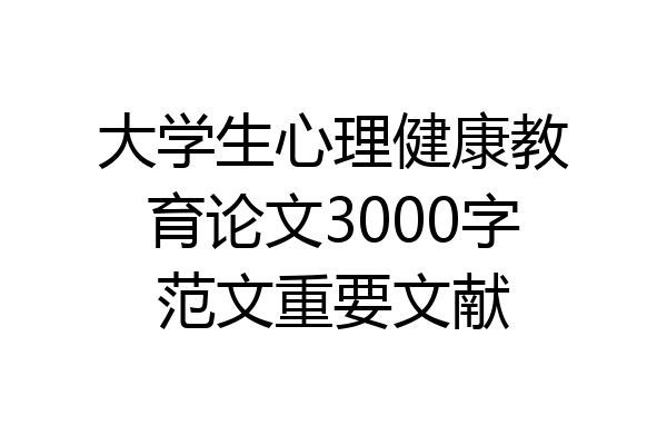 大学生心理健康教育论文3000字范文重要文献