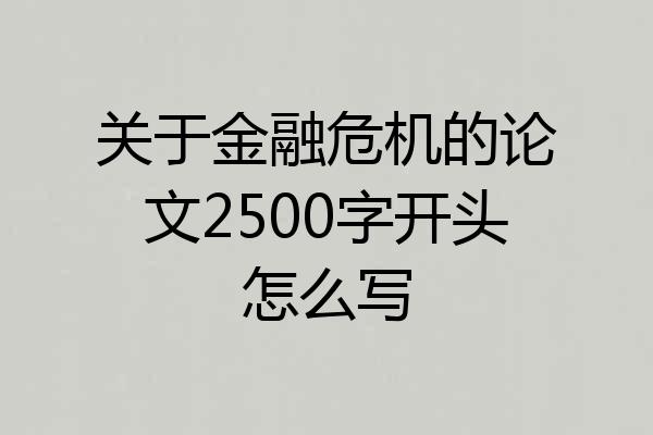 关于金融危机的论文2500字开头怎么写
