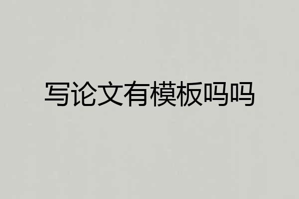 写论文有模板吗吗