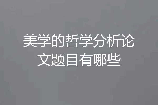 美学的哲学分析论文题目有哪些