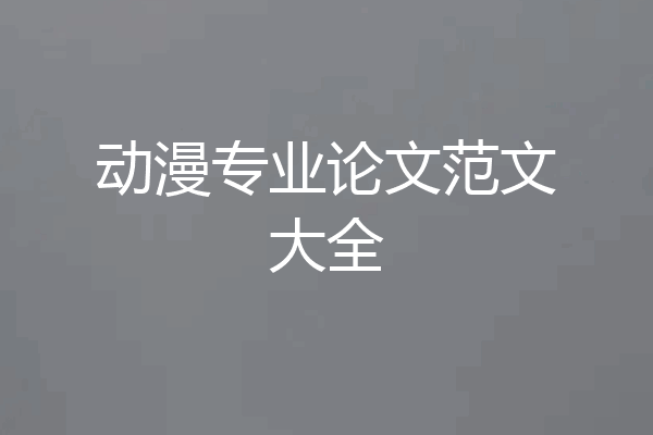 动漫专业论文范文大全