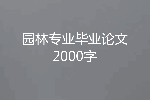 园林专业毕业论文2000字
