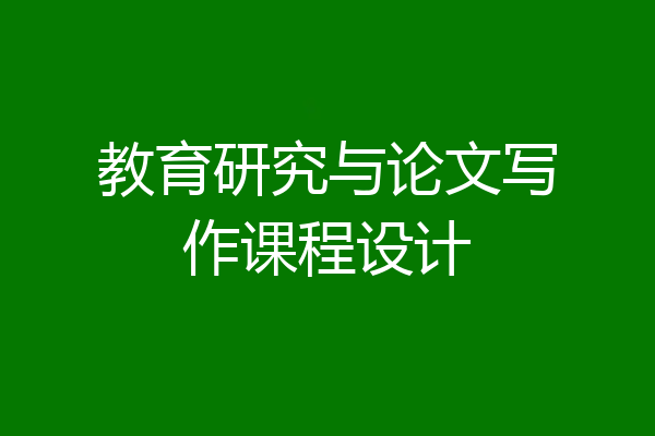 教育研究与论文写作课程设计