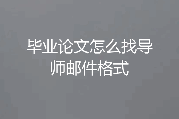 毕业论文怎么找导师邮件格式