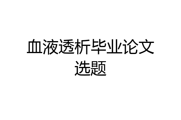 血液透析毕业论文选题